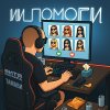 Обложка песни ИИ помоги