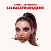 Обложка песни Шашлындос