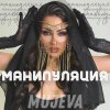 Обложка песни Манипуляция (prod by Yurafaust)