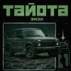 Обложка песни тайота