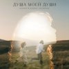Обложка песни Душа моей души