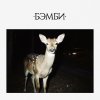 Обложка песни БЭМБИ