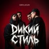 Обложка песни Дикий стиль