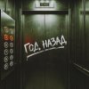 Обложка песни Год назад