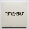Обложка песни Я хочу танцевать