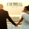 Обложка песни Я так люблю