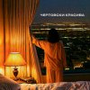 Обложка песни чертовски красива