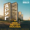 Обложка песни Друг (как звучит Москва)