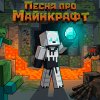 Обложка песни Песня про Майнкрафт