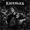 Обложка песни Катенька (prod by murique)