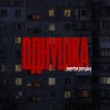 Обложка песни ОДНУШКА