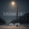 Обложка песни Крайний снег