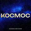 Обложка песни Космос