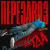 Обложка песни Перезавоз