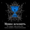 Обложка песни Нужно исчезнуть (OST 