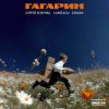 Обложка песни Гагарин