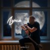 Обложка песни Луна