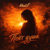 Обложка песни Поёт душа