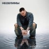 Обложка песни Неделимы