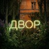 Обложка песни Двор