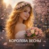 Обложка песни Королева весны