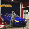 Обложка песни Одному