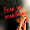 Обложка песни Если не полюбишь