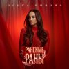 Обложка песни Раненые раны