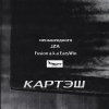 Обложка песни КАРТЭШ