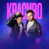 Обложка песни Красиво