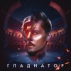 Обложка песни Гладиатор