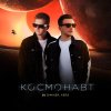 Обложка песни Космонавт