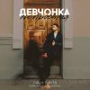 Обложка песни Девчонка Непростая (Remake)