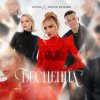 Обложка песни Бесценна