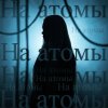 Обложка песни На атомы
