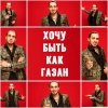 Обложка песни Хочу быть как Газан