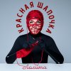 Обложка песни Красная Шапочка