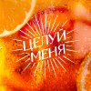 Обложка песни ЦЕЛУЙ МЕНЯ