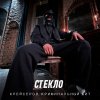 Обложка песни Стекло