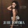 Обложка песни Я не готова