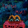 Обложка песни Хэппи мил (Интро)