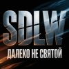Обложка песни Далеко не святой (Prod by sdlw)