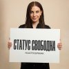 Обложка песни Статус cвободна