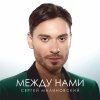 Обложка песни Между нами