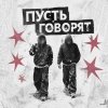 Обложка песни Пусть говорят