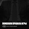 Обложка песни Поменяли Правила Игры