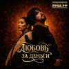 Обложка песни Любовь за деньги