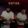 Обложка песни Фиток (Доктор Звук)