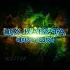 Обложка песни ща кабута фильм