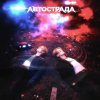 Обложка песни Автострада